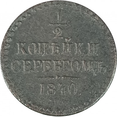 1/2 копейки 1840 СПМ Николай 1 (№1) F 1/2 копейки 1840 СПМ Николай 1 (№1) F