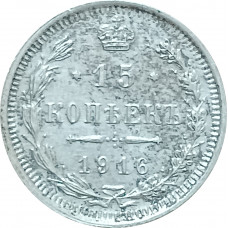 15 копеек 1916 ВС Николай 2 VF