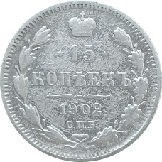 15 копеек 1902 СПБ АР (№2) XF