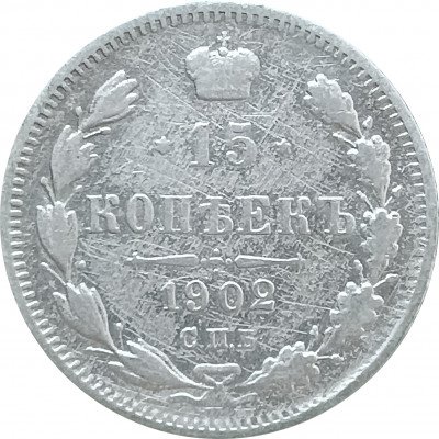 15 копеек 1902 СПБ АР (№2) XF
