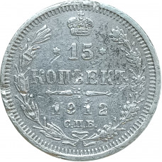 15 копеек 1912 СПБ ЭБ (№2) XF