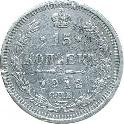 15 копеек 1912 СПБ ЭБ (№2) XF