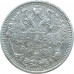 15 копеек 1912 СПБ ЭБ (№2) XF