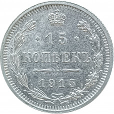 15 копеек 1915 ВС (№1) XF