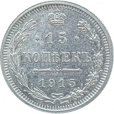 15 копеек 1915 ВС (№1) XF 15 копеек 1915 ВС (№1) XF