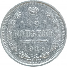 15 копеек 1915 ВС (№2) XF