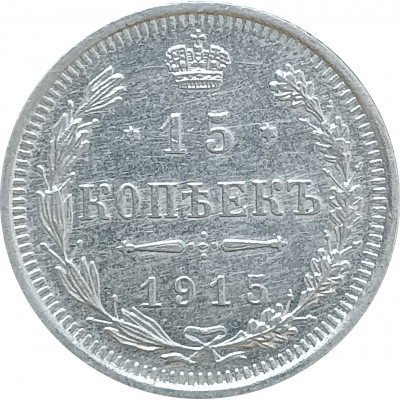 15 копеек 1915 ВС (№2) XF