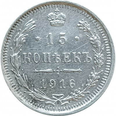 15 копеек 1916 ВС (№2) XF 15 копеек 1916 ВС (№2) XF