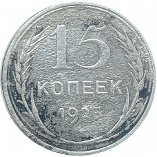 15 копеек 1925 (№3) XF