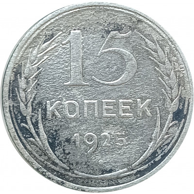 15 копеек 1925 (№3) XF 15 копеек 1925 (№3) XF