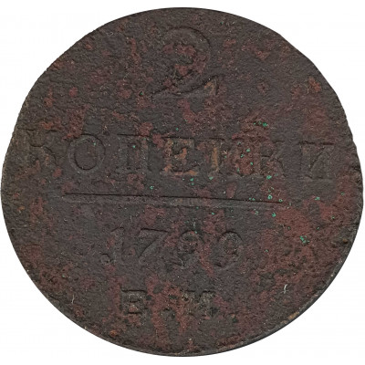 2 копейки 1799 ЕМ Павел 1 (№1) VG 2 копейки 1799 ЕМ Павел 1 (№1) VG