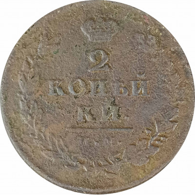 2 копейки 181* Николай 1 (№1) G 2 копейки 181* Николай 1 (№1) G