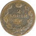 2 копейки 1812 ЕМ Александр 1 (№3) VG 2 копейки 1812 ЕМ Александр 1 (№3) VG