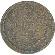 2 копейки 1813 КМ АМ Александр 1 (№5) VG 2 копейки 1813 КМ АМ Александр 1 (№5) VG