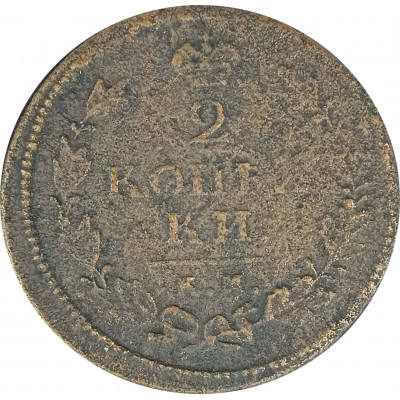 2 копейки 1813 КМ АМ Александр 1 (№5) VG 2 копейки 1813 КМ АМ Александр 1 (№5) VG