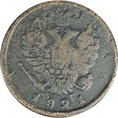 2 копейки 1821 ЕМ ФГ Александр 1 (№3) F 2 копейки 1821 ЕМ ФГ Александр 1 (№3) F