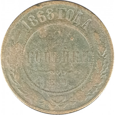 2 копейки 1868 ЕМ Николай 2 (№2) F 2 копейки 1868 ЕМ Николай 2 (№2) F