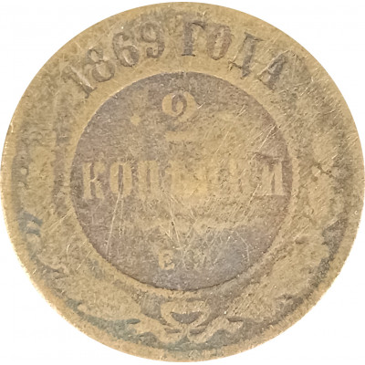 2 копейки 1869 ЕМ Николай 2 (№1) VG 2 копейки 1869 ЕМ Николай 2 (№1) VG