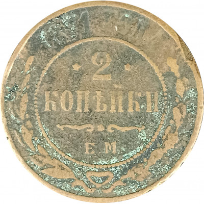 2 копейки 1871 ЕМ Николай 2 (№1) VG 2 копейки 1871 ЕМ Николай 2 (№1) VG