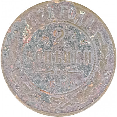 2 копейки 1871 ЕМ Николай 2 (№2) G 2 копейки 1871 ЕМ Николай 2 (№2) G