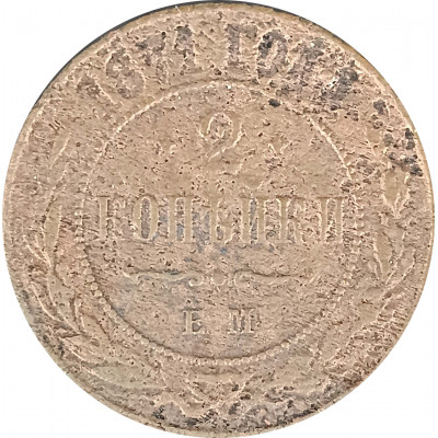 2 копейки 1871 ЕМ Николай 2 (№3) VG 2 копейки 1871 ЕМ Николай 2 (№3) VG