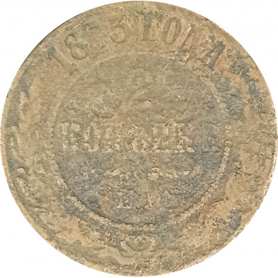 2 копейки 1873 ЕМ Николай 2 (№1) G 2 копейки 1873 ЕМ Николай 2 (№1) G