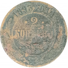 2 копейки 1893 Николай 2 (№1) G 2 копейки 1893 Николай 2 (№1) G