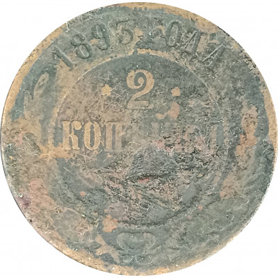 2 копейки 1893 Николай 2 (№1) G 2 копейки 1893 Николай 2 (№1) G