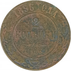 2 копейки 1896 Николай 2 (№2) VG 2 копейки 1896 Николай 2 (№2) VG