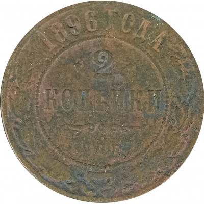 2 копейки 1896 Николай 2 (№2) VG 2 копейки 1896 Николай 2 (№2) VG