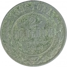 2 копейки 1896 Николай 2 (№3) F