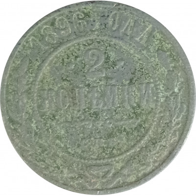 2 копейки 1896 Николай 2 (№3) F 2 копейки 1896 Николай 2 (№3) F