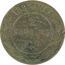 2 копейки 1898 Николай 2 (№3) F 2 копейки 1898 Николай 2 (№3) F