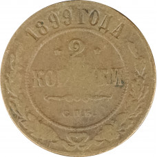 2 копейки 1899 Николай 2 (№2) VG 2 копейки 1899 Николай 2 (№2) VG