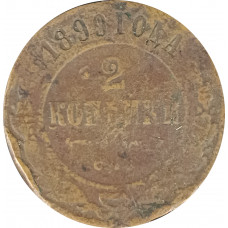 2 копейки 1899 Николай 2 (№3) G 2 копейки 1899 Николай 2 (№3) G