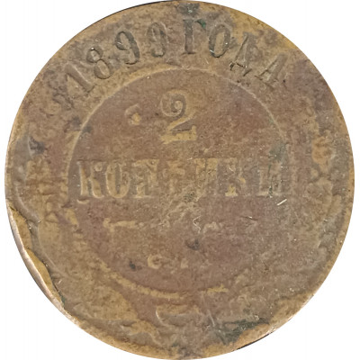 2 копейки 1899 Николай 2 (№3) G 2 копейки 1899 Николай 2 (№3) G
