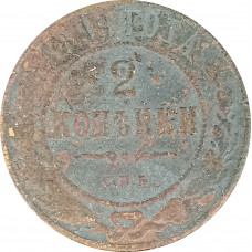 2 копейки 1899 Николай 2 (№4) G 2 копейки 1899 Николай 2 (№4) G