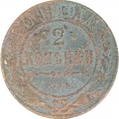 2 копейки 1899 Николай 2 (№4) G 2 копейки 1899 Николай 2 (№4) G