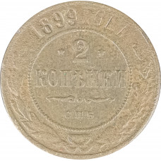 2 копейки 1899 Николай 2 (№5) G 2 копейки 1899 Николай 2 (№5) G