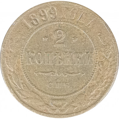 2 копейки 1899 Николай 2 (№5) G 2 копейки 1899 Николай 2 (№5) G