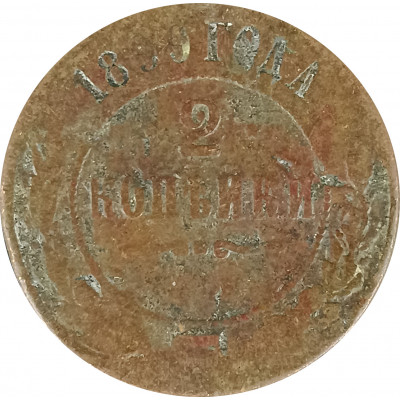 2 копейки 1899 Николай 2 (№6) G 2 копейки 1899 Николай 2 (№6) G