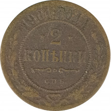 2 копейки 1901 СПБ Николай 2 (№3) F