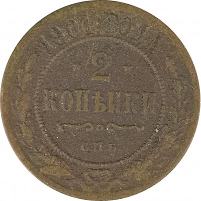 2 копейки 1901 СПБ Николай 2 (№3) F 2 копейки 1901 СПБ Николай 2 (№3) F