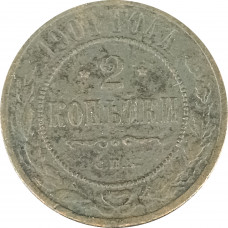 2 копейки 1901 СПБ Николай 2 (№5) VG 2 копейки 1901 СПБ Николай 2 (№5) VG