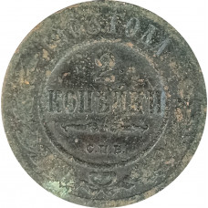 2 копейки 1903 СПБ Николай 2 (№4) VG 2 копейки 1903 СПБ Николай 2 (№4) VG