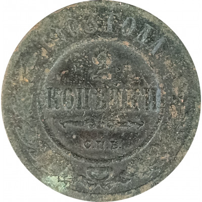 2 копейки 1903 СПБ Николай 2 (№4) VG 2 копейки 1903 СПБ Николай 2 (№4) VG