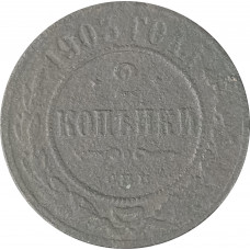 2 копейки 1903 СПБ Николай 2 (№5) F