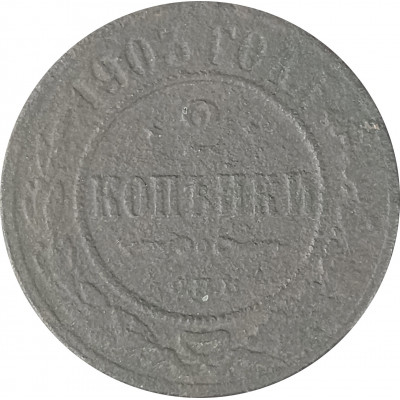 2 копейки 1903 СПБ Николай 2 (№5) F