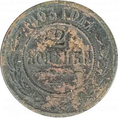 2 копейки 1903 СПБ Николай 2 (№2) VG 2 копейки 1903 СПБ Николай 2 (№2) VG
