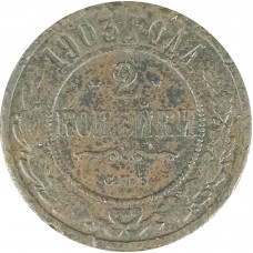 2 копейки 1903 СПБ Николай 2 (№3) VG 2 копейки 1903 СПБ Николай 2 (№3) VG